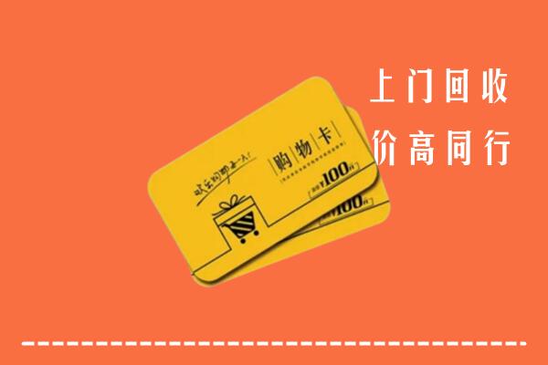 高价求购：苏州回收购物卡